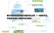 聊天软件收费算是诈骗吗安全吗（一些聊天软件里面需要付费聊天的真假）