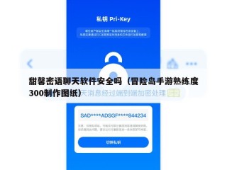 甜馨密语聊天软件安全吗（冒险岛手游熟练度300制作图纸）
