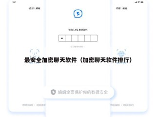 最安全加密聊天软件（加密聊天软件排行）
