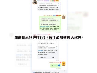 加密聊天软件排行t（有什么加密聊天软件）