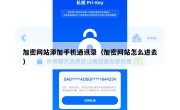 加密网站添加手机通讯录（加密网站怎么进去）