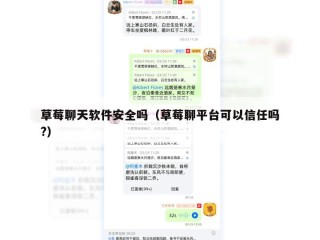 草莓聊天软件安全吗（草莓聊平台可以信任吗?）