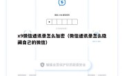 x9微信通讯录怎么加密（微信通讯录怎么隐藏自己的微信）