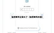 加密聊天记录火了（加密聊天内容）