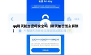 qq聊天能加密吗安全吗（聊天加密怎么解锁）