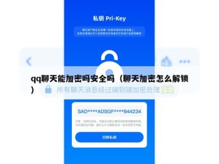 qq聊天能加密吗安全吗（聊天加密怎么解锁）