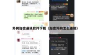 外网加密通讯软件下载（加密外网怎么连接）
