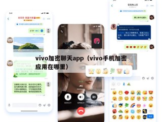 vivo加密聊天app（vivo手机加密应用在哪里）