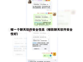 哪一个聊天软件安全性高（哪款聊天软件安全性好）