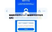 蝙蝠聊天软件2.5.6（蝙蝠聊天软件有风险吗）