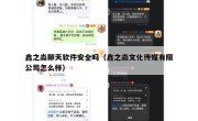 鑫之淼聊天软件安全吗（鑫之淼文化传媒有限公司怎么样）