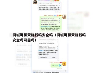 同城可聊天赚钱吗安全吗（同城可聊天赚钱吗安全吗可靠吗）