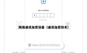 网络通讯加密设备（通讯加密技术）