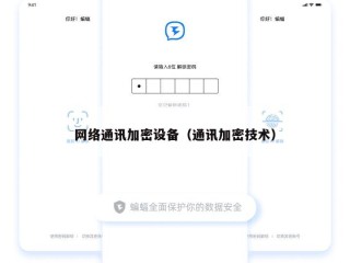 网络通讯加密设备（通讯加密技术）