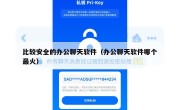 比较安全的办公聊天软件（办公聊天软件哪个最火）