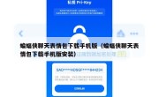 蝙蝠侠聊天表情包下载手机版（蝙蝠侠聊天表情包下载手机版安装）