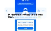 萝卜密聊新骗局2024河北（萝卜蜜有什么营养?）