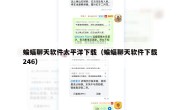蝙蝠聊天软件太平洋下载（蝙蝠聊天软件下载246）