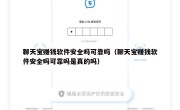 聊天宝赚钱软件安全吗可靠吗（聊天宝赚钱软件安全吗可靠吗是真的吗）