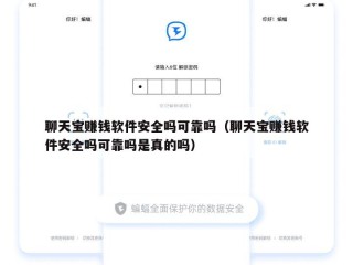 聊天宝赚钱软件安全吗可靠吗（聊天宝赚钱软件安全吗可靠吗是真的吗）