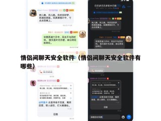 情侣间聊天安全软件（情侣间聊天安全软件有哪些）