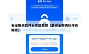 安全聊天软件女生版免费（最安全聊天软件有哪些）