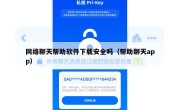 网络聊天帮助软件下载安全吗（帮助聊天app）
