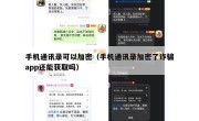 手机通讯录可以加密（手机通讯录加密了诈骗app还能获取吗）