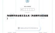 淘宝聊天安全提示怎么关（淘宝聊天消息提醒）