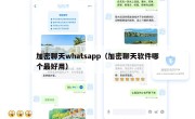 加密聊天whatsapp（加密聊天软件哪个最好用）