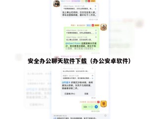 安全办公聊天软件下载（办公安卓软件）