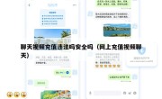 聊天视频充值违法吗安全吗（网上充值视频聊天）