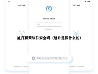 旭升聊天软件安全吗（旭升是做什么的）