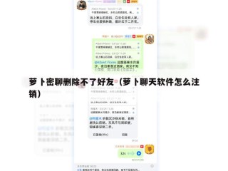 萝卜密聊删除不了好友（萝卜聊天软件怎么注销）