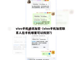 vivo手机通讯加密（vivo手机加密联系人在手机哪里可以找到?）