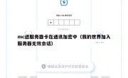 mc进服务器卡在通讯加密中（我的世界加入服务器无效会话）