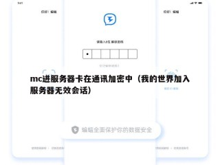 mc进服务器卡在通讯加密中（我的世界加入服务器无效会话）