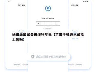 通讯录加密会被爆吗苹果（苹果手机通讯录能上锁吗）