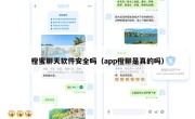 橙蜜聊天软件安全吗（app橙聊是真的吗）