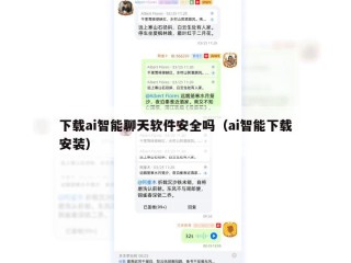 下载ai智能聊天软件安全吗（ai智能下载安装）