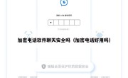 加密电话软件聊天安全吗（加密电话好用吗）