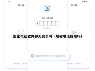 加密电话软件聊天安全吗（加密电话好用吗）