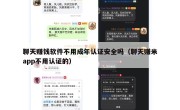 聊天赚钱软件不用成年认证安全吗（聊天赚米app不用认证的）