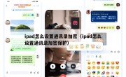 ipad怎么设置通讯录加密（ipad怎么设置通讯录加密保护）