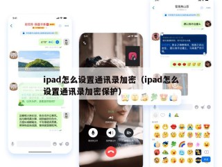 ipad怎么设置通讯录加密（ipad怎么设置通讯录加密保护）