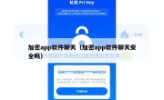 加密app软件聊天（加密app软件聊天安全吗）