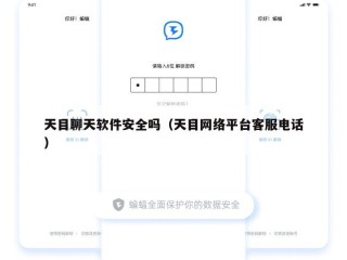天目聊天软件安全吗（天目网络平台客服电话）