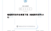 蝙蝠聊天软件去哪里下载（蝙蝠聊天软件235）