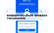 聊天赚钱软件不用认证安全吗（聊天赚钱软件不用认证安全吗苹果）