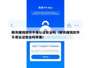 聊天赚钱软件不用认证安全吗（聊天赚钱软件不用认证安全吗苹果）